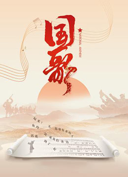 國(guó)歌 