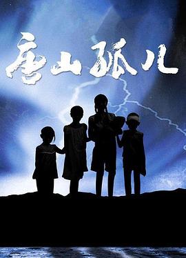 唐山孤儿 