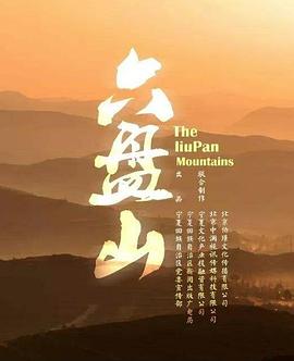 六盘山 