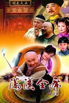 满汉全席 