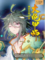 神印王座外传大龟甲师 