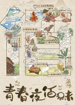 青春夜佰味,第三季 