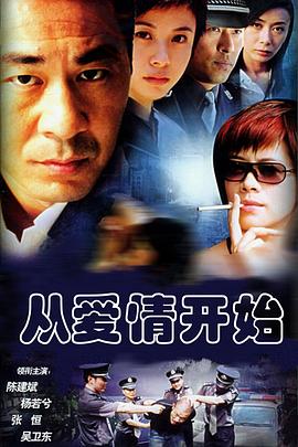 从爱情开始 
