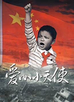 爱心小天使,2009 