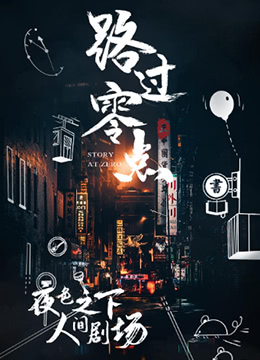 路過(guò)零點(diǎn),第三季 