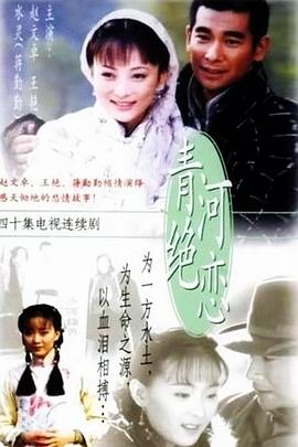 青河绝恋 
