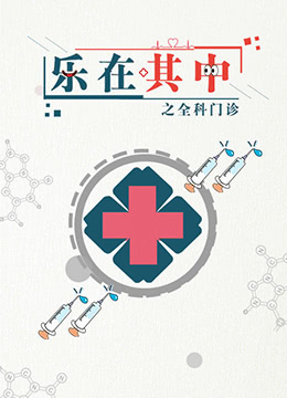 乐在其中之全科门诊 