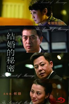 结婚的秘密 