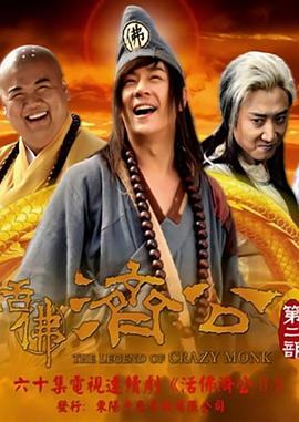 活佛济公,第二季 