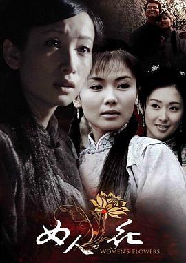 女人花 