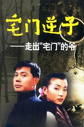 宅门逆子 