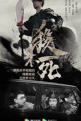 杀不死 
