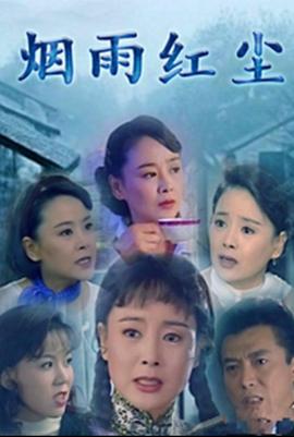 烟雨红尘 
