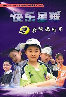 快乐星球,第三部 