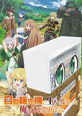转生成自动贩卖机的我今天也在迷宫徘徊 