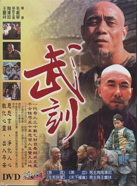 武训 