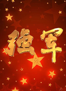 强军 