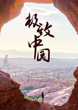 极致中国 