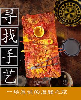 尋找手藝 