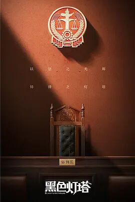 黑色灯塔 