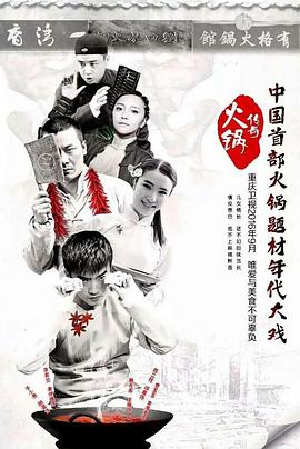 火锅传奇 
