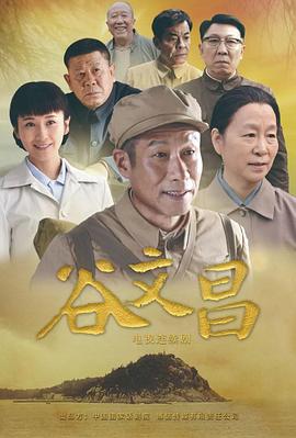 谷文昌 
