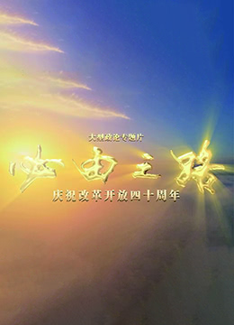 必由之路 