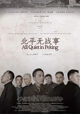 北平无战事 