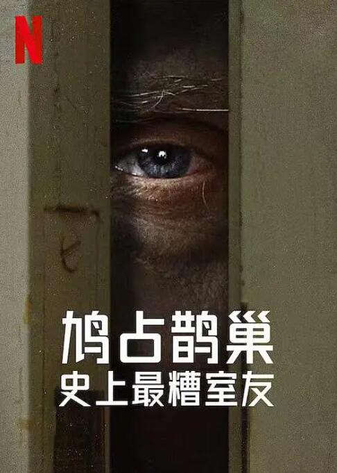 史上最糟糕的室友 
