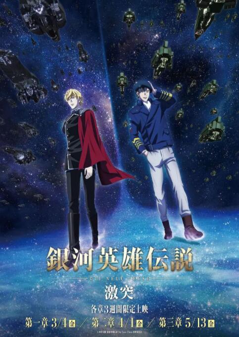 银河英雄传说,Die,Neue,These,激突 