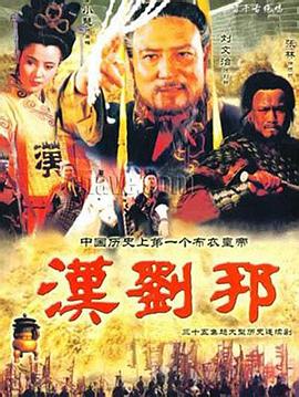 汉刘邦 