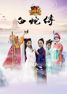 小戏骨,白蛇传 