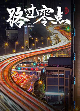 路过零点,第二季 