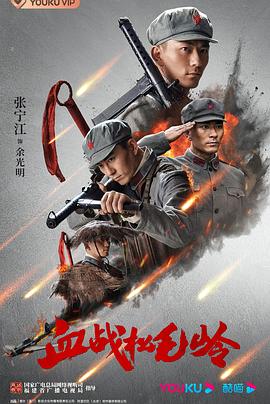 血战松毛岭 