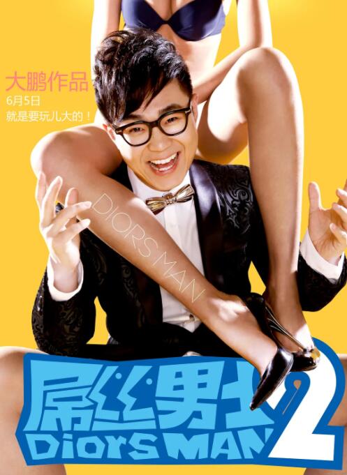 屌丝男士,第二季 