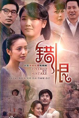 错恨 