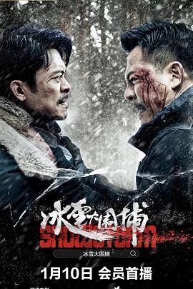 冰雪大围捕 