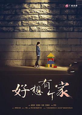 等愛回家 
