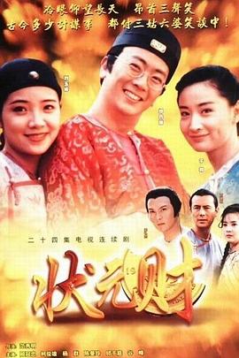 计中计状元财 