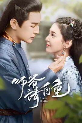 师爷请自重 
