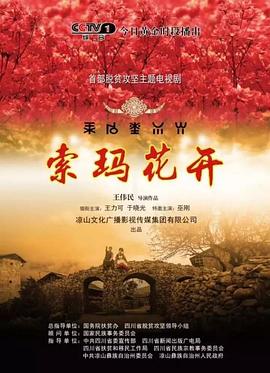 索玛花开 