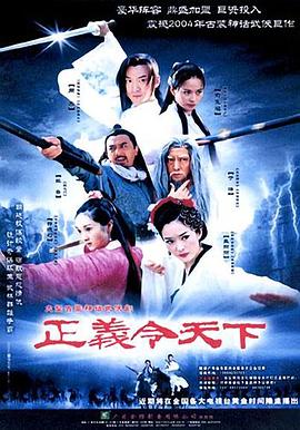 正义令天下 