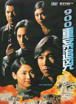 900重案追凶 