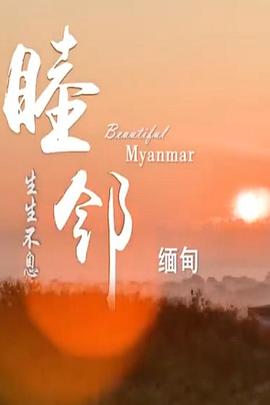 睦鄰·緬甸 