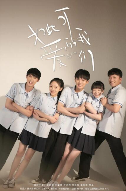 如此可爱的我们 