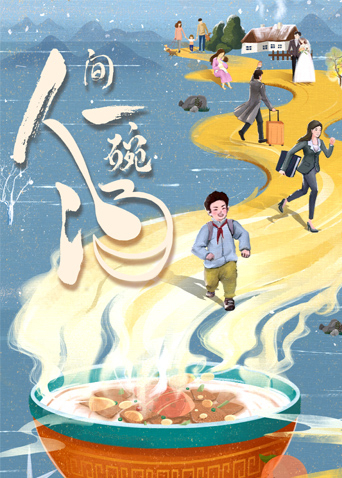 人間一碗湯 