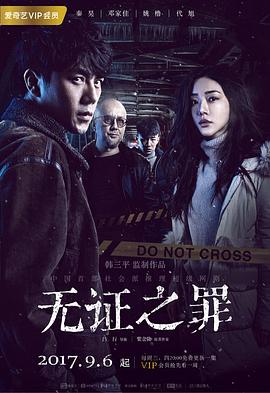 无证之罪 