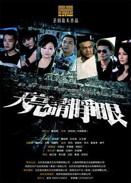 天亮请睁眼 