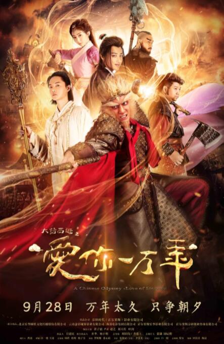 大话西游之爱你一万年 