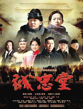诚忠堂 